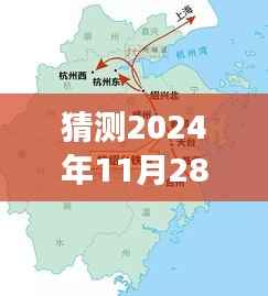 杭绍台高速新篇章，学习、变化与自信的加速器，最新消息报道揭晓，日期指向2024年11月28日