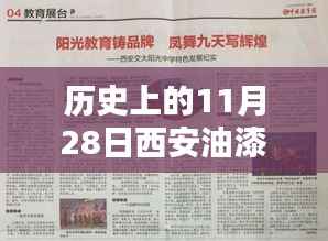 历史上的11月28日西安油漆工招聘信息革新,智能时代的工匠新纪元探索