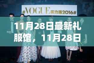 11月28日最新礼服馆,时尚与自信的蜕变之旅