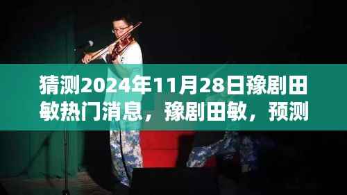 豫剧田敏,揭秘未来热门消息与深度评测,预测未来动向(深度解析)