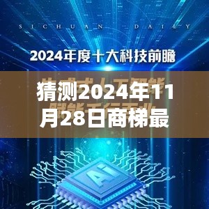 未来科技魅力探寻,预测与评测商梯最新章节(2024年11月28日版)