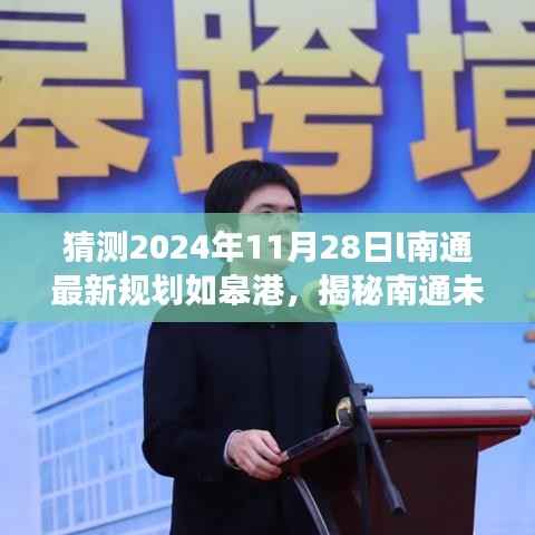 揭秘南通未来蓝图,如皋港在最新规划中的展望(2024年视角)