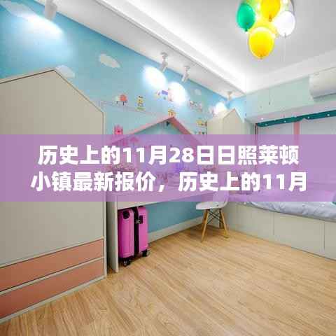 历史上的11月28日日照莱顿小镇,最新报价、深度评测与介绍