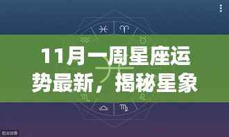 揭秘星象奥秘,11月星座运势解析与小巷星座宝藏探索