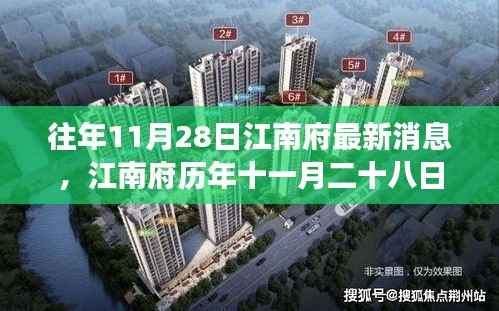 江南府历年十一月二十八日瞩目新篇,背景、事件与影响回顾的综述消息