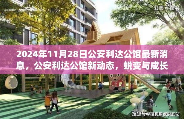 公安利达公馆新动态揭秘,蜕变成长与时代共舞,自信成就未来