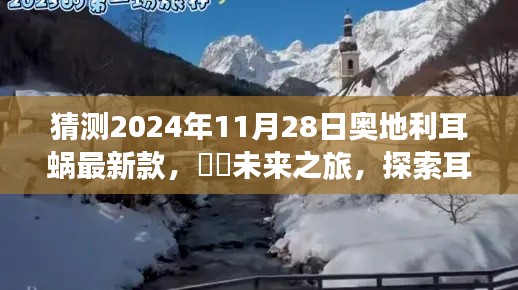 2024年奥地利耳蜗最新款探索之旅,自然美景下的心灵之旅