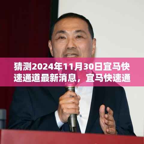 宜马快速通道最新动态预测指南,2024年11月30日更新前瞻与初学者进阶指南