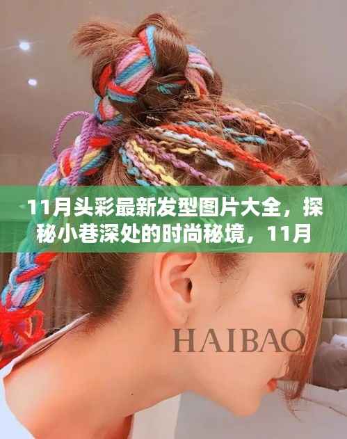 探秘时尚秘境,11月最新发型图片大全,隐藏式美发沙龙独家呈现