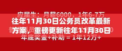 重磅揭秘,往年11月30日公务员改革最新方案深度解析与未来职业发展新机遇!