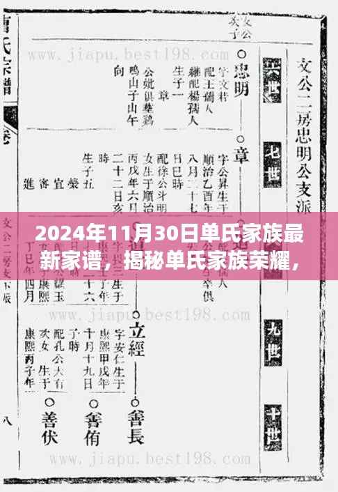 揭秘单氏家族荣耀,2024年单氏家族最新家谱解读与传承的力量