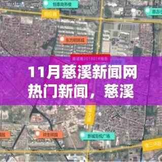慈溪新闻网11月热门新闻全攻略,掌握最新资讯,一步步带你掌握热点话题