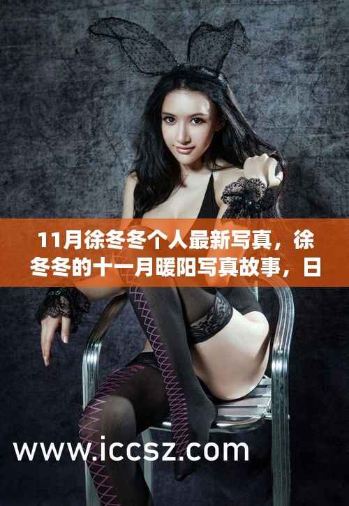 徐冬冬十一月暖阳下的日常与友情,写真故事展现小确幸与温馨时光