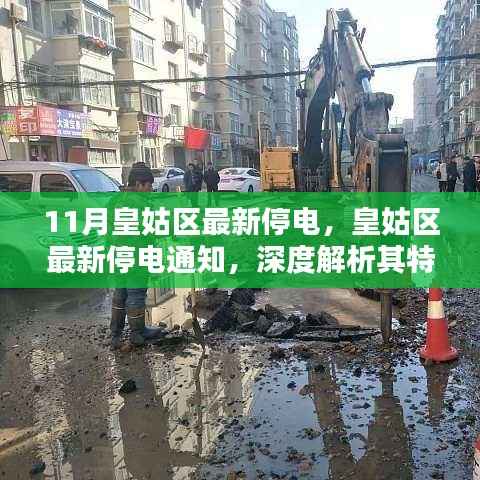 皇姑区最新停电通知深度解析,特性、体验与竞品对比一网打尽