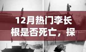 揭秘李长根的生死之谜,小巷深处的秘密与一家独特小店的传说