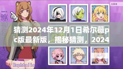 揭秘猜测,希尔薇PC版最新版展望至2024年12月1日