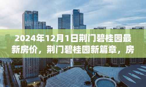荆门碧桂园房价变迁背后的励志故事,自信与成就感的源泉,最新房价展望2024年12月1日