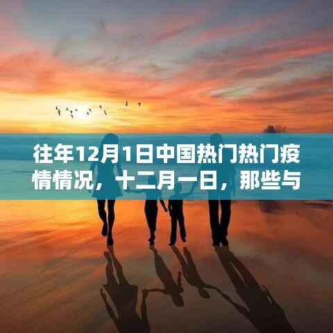 十二月一日,疫情下的温馨日常