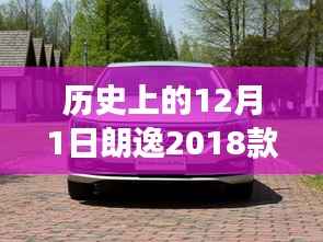 历史上的12月1日朗逸2018款最新报价,朗逸2018款,历史见证下的卓越之选——以12月1日最新报价为视角的全方位评测