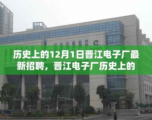 晋江电子厂历史上的重要时刻,12月1日最新招聘回顾与展望