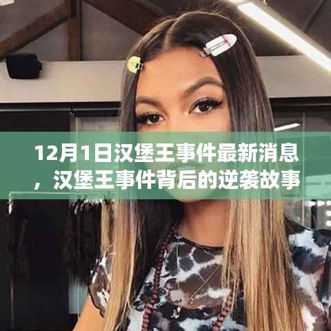 汉堡王事件背后的逆袭故事，力量与自信的成就最新消息