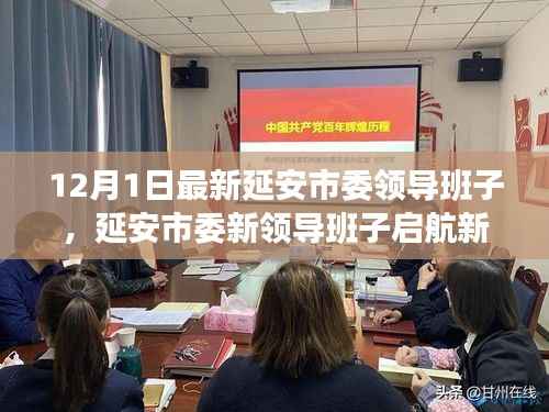 延安市委新领导班子启航新征程,自信、变化与创新引领时代之光