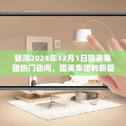 国美集团未来展望,揭秘2024年12月1日的动向与集团新篇章猜想