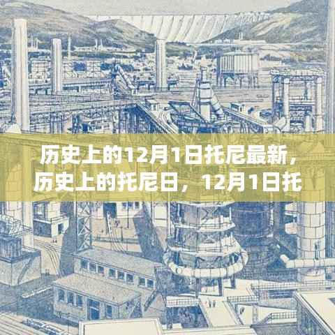 历史上的托尼日，12月1日的最新影响与变迁