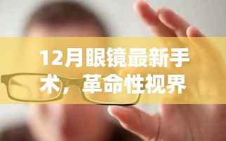 革命性眼镜手术技术重塑视觉世界,十二月最新视界革命