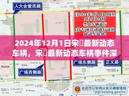 宋喆最新车祸动态揭秘,深度解析事件细节、特性、体验与竞品对比,用户群体分析曝光