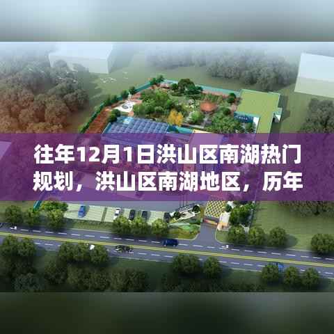 洪山区南湖地区历年12月1日的规划与展望介绍