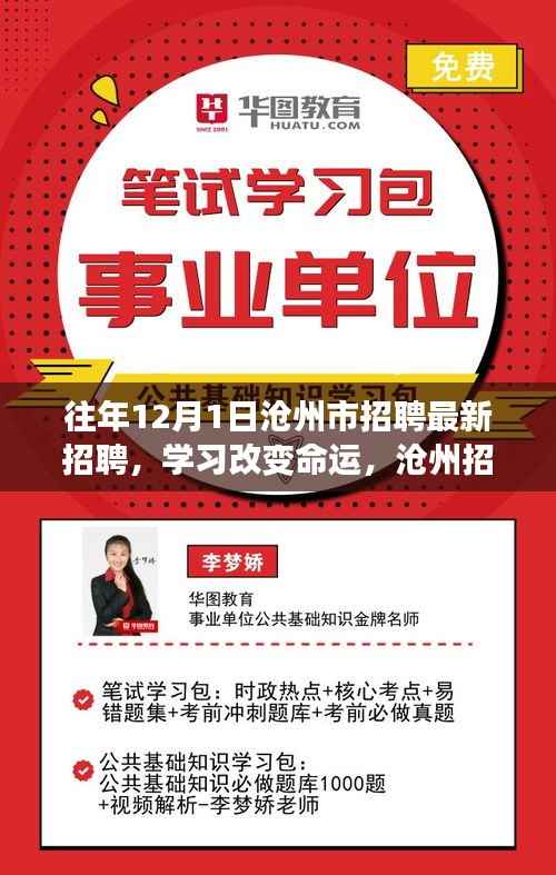 沧州招聘启航新征程,学习改变命运,迈向成功的励志之旅(最新招聘信息)