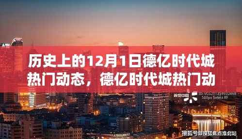 历史上的德亿时代城,探索与体验指南——12月1日热门动态回顾