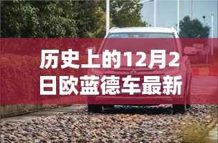 探秘历史时刻下的欧蓝德最新报价,小巷深处的奇缘与12月2日的瞬间回顾