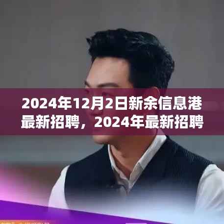 2024年新余信息港招聘指南,最新招聘信息与求职全攻略