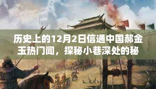 探秘郝金玉热门闻,小巷深处的秘密宝藏与历史奇缘的揭秘