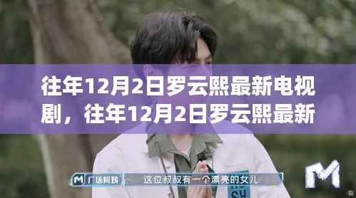 罗云熙最新电视剧深度测评与介绍,历年12月2日新作赏析