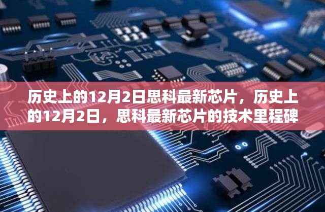思科芯片技术里程碑,历史上的12月2日最新芯片技术及其影响