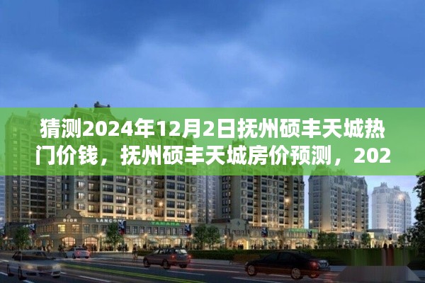 抚州硕丰天城房价预测深度评测,揭秘2024年12月热门价位趋势