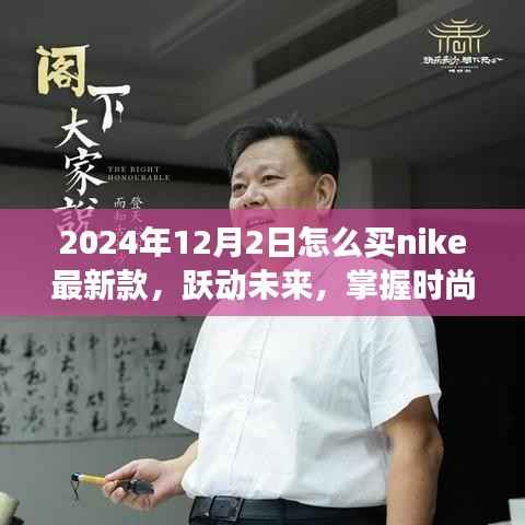 掌握时尚脉搏，轻松购买Nike新款鞋款跃动未来指南