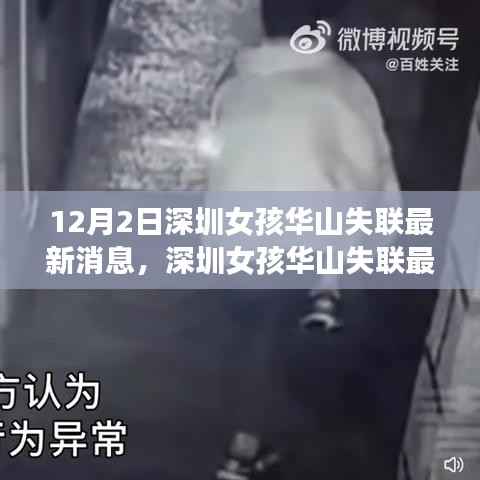 深圳女孩华山失联事件揭秘,探寻真相与时代意义