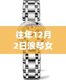 往年12月2日浪琴女表热门款式回顾与展望