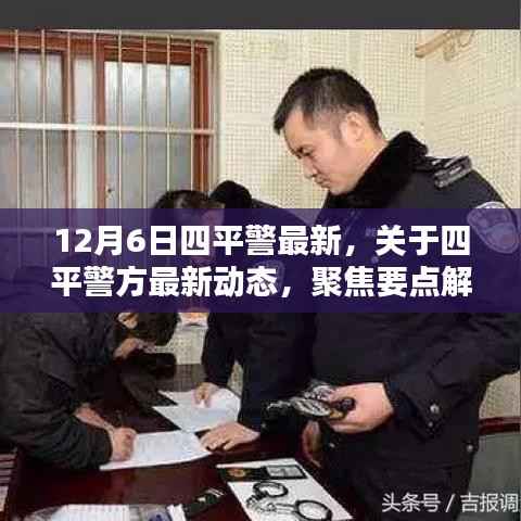 四平警方最新动态聚焦要点解析(12月6日更新)