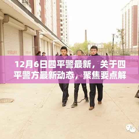 四平警方最新动态聚焦要点解析(12月6日更新)