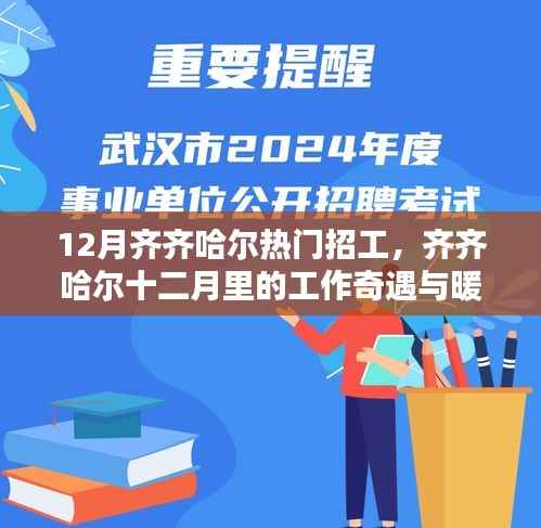 齐齐哈尔十二月招工热潮,工作奇遇与暖心友情的邂逅