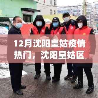沈阳皇姑区12月疫情最新动态及防控进展解析,热点关注与公众关注热点解析