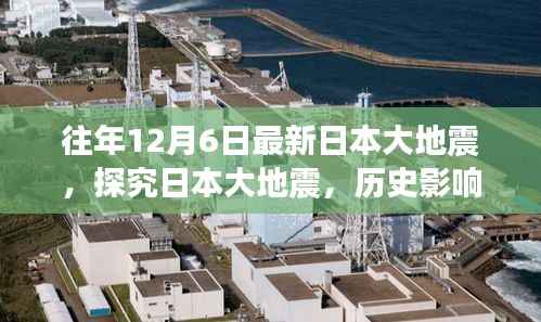 日本大地震,历史影响深度解析与多方观点探讨
