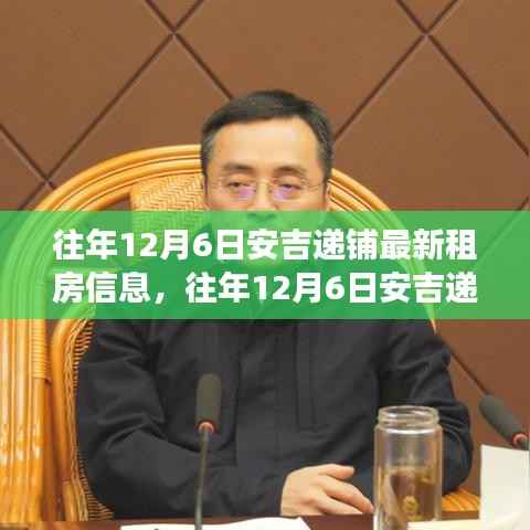 安吉递铺租房信息概览，最新房源与市场动态分析（往年12月6日）