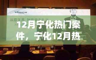 12月宁化热门案件,宁化12月热门案件深度解析,背景、进展与影响