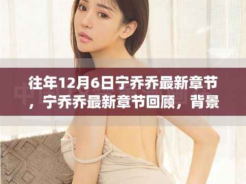 宁乔乔,背景、事件与时代地位的最新章节回顾与展望(往年12月6日)